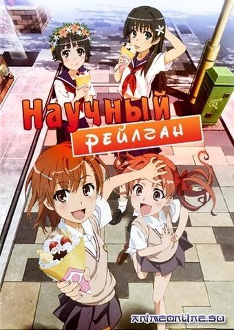 Некий научный Рейлган (2 сезон) / To Aru Kagaku no Railgun S (2013) [1-24 из 24]