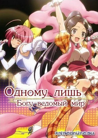 Одному лишь Богу ведомый мир (1 сезон) / Kami nomi zo Shiru Sekai (2010) ТВ-1 [1-12 из 12]