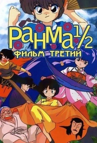 Ранма 1/2 / Ranma 1/2: One Flew Over the Kuno's Nest (фильм третий) (1994)