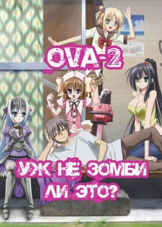 Уж не зомби ли это? (ОВА-2) / Kore wa Zombie Desu ka? Of the Dead (2012) OVA-2