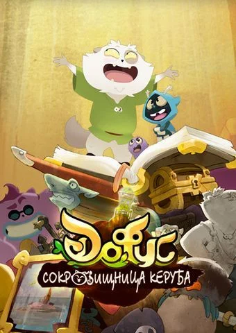 Дофус - Сокровища Керуба / Dofus - Aux Tresors de Kerubim (2013) [1-52 из 52]