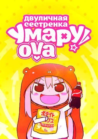 Двуличная сестрёнка Умару ОВА / Himouto! Umaru-chan OVA (2015) [1-2 из 2]