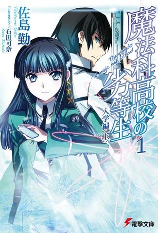 Непутевый ученик в школе магии (1 сезон) / Mahouka Koukou no Rettousei (2014) [1-26 из 26]