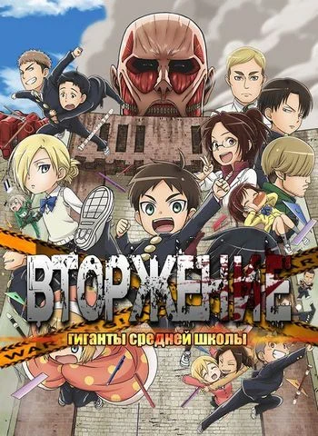 Атака! Титаны средней школы / Shingeki! Kyojin Chuugakkou (2015) [1-12 из 12]