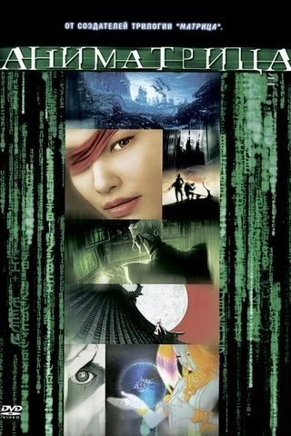 Аниматрица (мультфильм) / The Animatrix (2003)