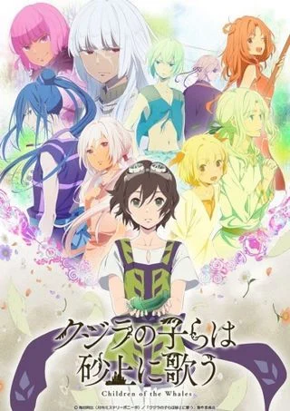 Дети кита поющие в песках / Kujira no Kora wa Sajou ni Utau (2017) [1-12 из 12]