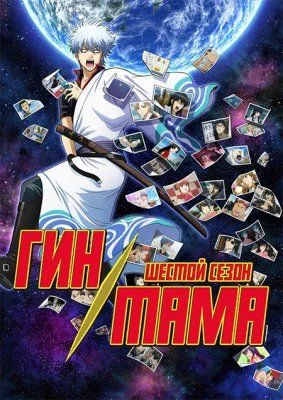 Гинтама (6 сезон) / Gintama. Porori Hen (2017) [1-13 из 13]