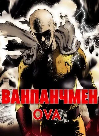 Ванпанчмен На пути к геройству / One-Punch Man Road to Hero (2015) OVA