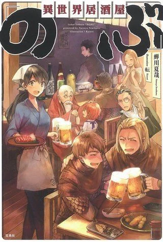 Таверна Нобу в другом мире / Isekai Izakaya Nobu (2018) [1-24 из 24]