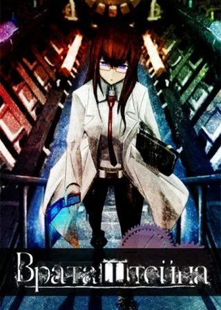 Врата Штейна / Steins;Gate (2011) [1-24 из 24] + Special