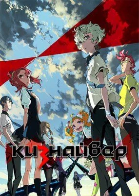 Кизнайвер / Kiznaiver (2016) [1-12 из 12]