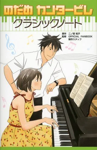 Нодамэ Кантабиле (1 сезон) / Nodame Cantabile (2007) ТВ-1 [1-23 из 23] + Спэшл