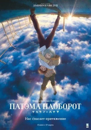 Патэма наоборот / Sakasama no Patema (2013)