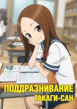 Поддразнивание Такаги-сан (1 сезон) / Karakai Jouzu no Takagi-san (2018) [1-12 из 12]