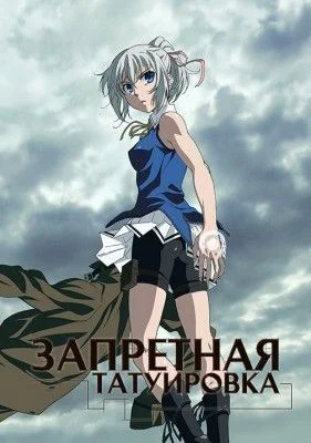 Запретная татуировка / Taboo-Tattoo (2016) [1-12 из 12]