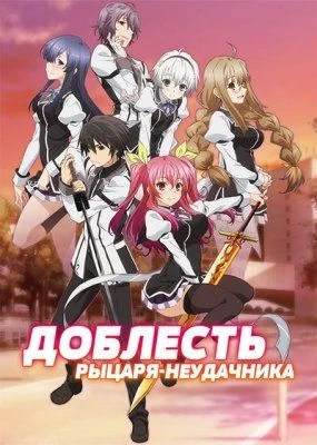 Доблесть рыцаря-неудачника / Rakudai Kishi no Cavalry (2015) [1-12 из 12]