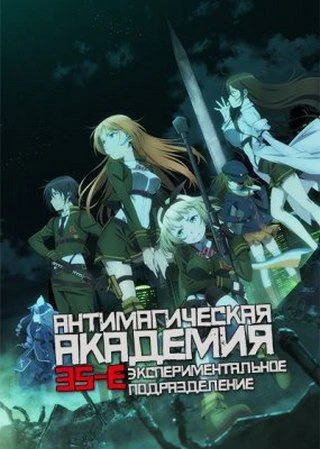 Антимагическая академия: 35-е экспериментальное подразделение / Taimadou Gakuen 35 Shiken Shoutai (2015) [1-12 из 12]