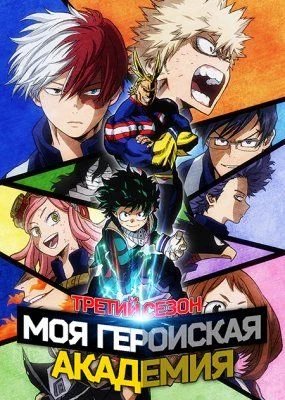 Моя геройская академия (3 сезон) / Boku no Hero Academia 3 (2018) [1-25 из 25]