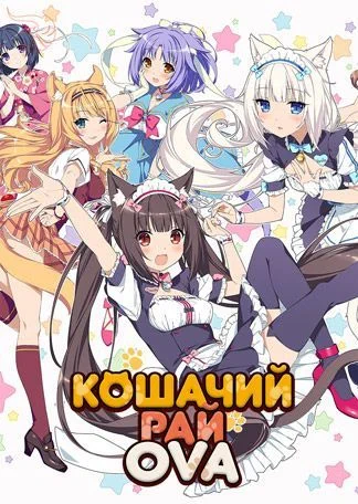 Кошачий рай / Nekopara (2017) OVA