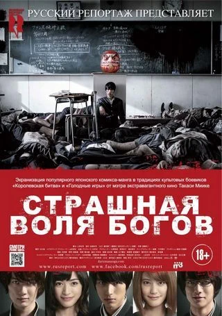 Страшная воля богов / As the Gods Will (2014)