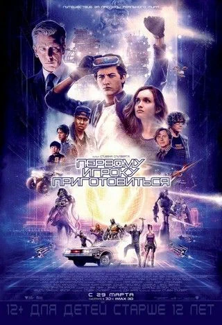 Первому игроку приготовиться / Ready Player One (2018)