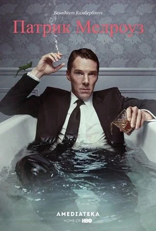 Патрик Мелроуз / Patrick Melrose (2018)