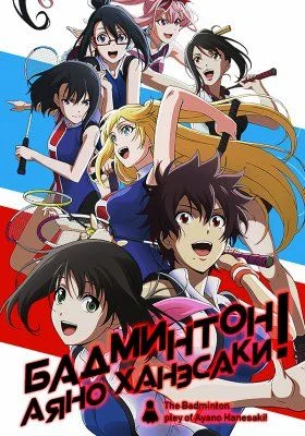 Бадминтон Аяно Ханэсаки / Hanebado! (2018) [1-13 из 13]