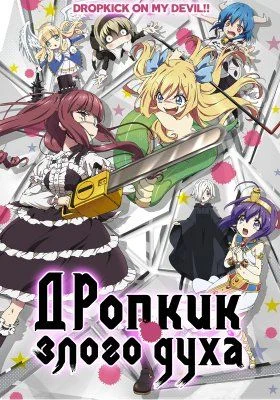 Дропкик злого духа / Jashin-chan Dropkick (2018) [1-11 из 11]