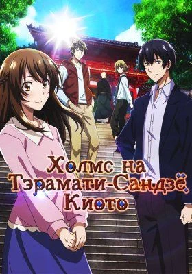 Холмс на Тэрамати-Сандзё, Киото / Kyoto Teramachi Sanjou no Holmes (2018) [1-12 из 12]