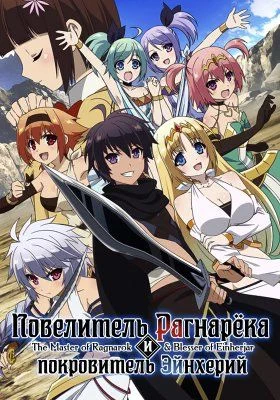 Повелитель Рагнарёка и покровитель Эйнхерий / Hyakuren no Haou to Seiyaku no Valkyria (2018) [1-12 из 12]