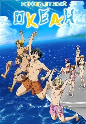 Необъятный океан / Grand Blue (2018) [1-12 из 12]