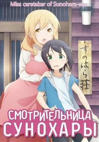 Смотрительница Сунохары / Sunoharasou no Kanrinin-san (2018) [1-12 из 12]