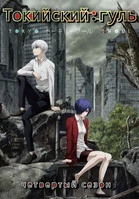 Токийский гуль (4 сезон) / Tokyo Ghoul 4 (2018) [1-12 из 12]