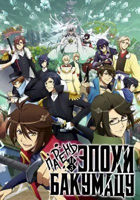 Парень из эпохи Бакумацу (1 сезон) / Bakumatsu: Ren'ai Bakumatsu Kareshi Gaiden (2018) [1-12 из 12]