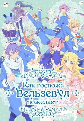 Как госпожа Вельзевул пожелает / Beelzebub-jou no Oki ni Mesu Mama. (2018) [1-12 из 12]