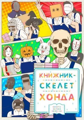 Книжник-скелет Хонда / Gaikotsu Shotenin Honda-san (2018) [1-12 из 12]