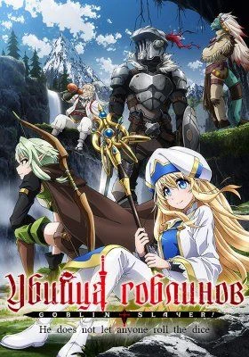 Убийца гоблинов / Goblin Slayer (2018) [1-12 из 12]