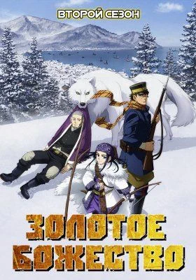 Золотое божество (2 сезон) / Golden Kamuy 2 (2018) [1-12 из 12]