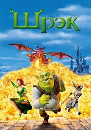 Шрек / Shrek (2001)