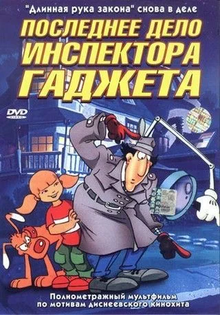 Последнее дело инспектора Гаджета / Inspector Gadget's Last Case: Claw's Revenge (2002)