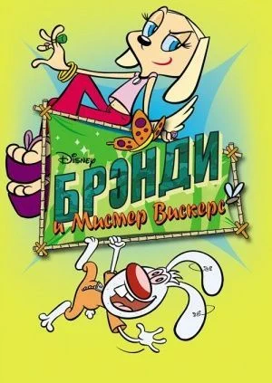 Брэнди и Мистер Вискерс / Brandy & Mr. Whiskers (2004) (2 сезона)