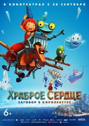 Храброе сердце. Заговор в королевстве / Ritter Rost 2: Das Schrottkomplott (2017)