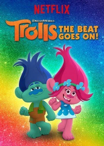 Тролли. Праздник продолжается! / Trolls: The Beat Goes On! (2018) (1 сезон)