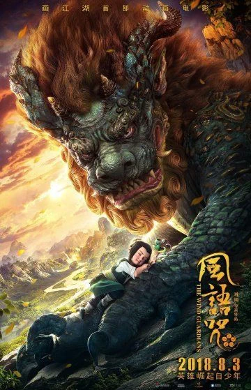 Хранители ветра / Feng yu zhou (2018)