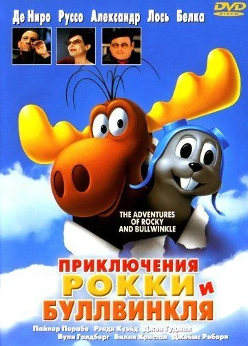 Приключения Рокки и Буллвинкля / The Adventures of Rocky & Bullwinkle (2000)