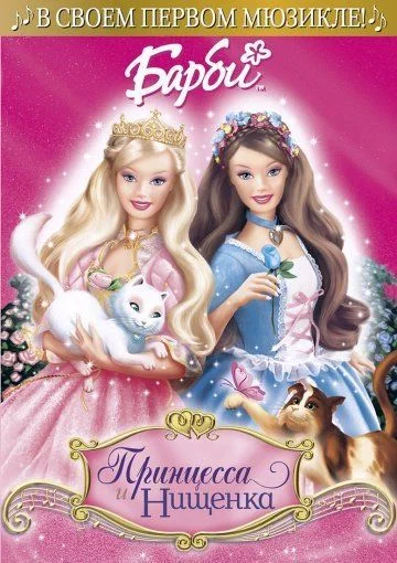 Barbie as the Princess and the Pauper 2004