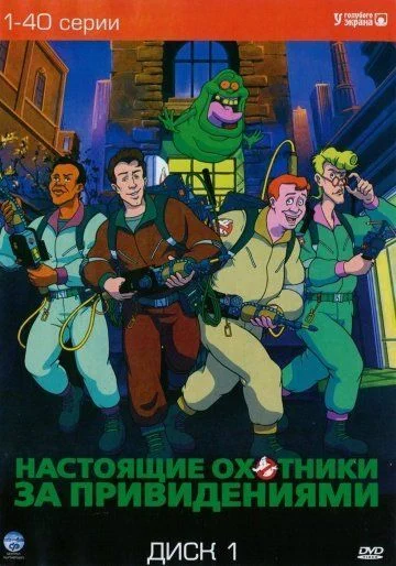 Настоящие охотники за привидениями / The Real Ghost Busters (1986) (7 сезонов)