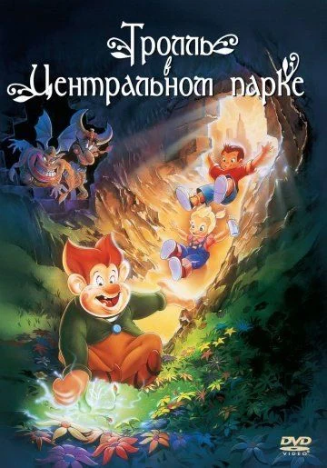 Тролль в Центральном парке / A Troll in Central Park (1994)