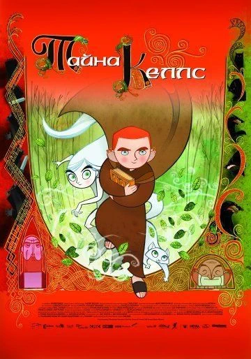 Тайна Келлс / The Secret of Kells (2009)