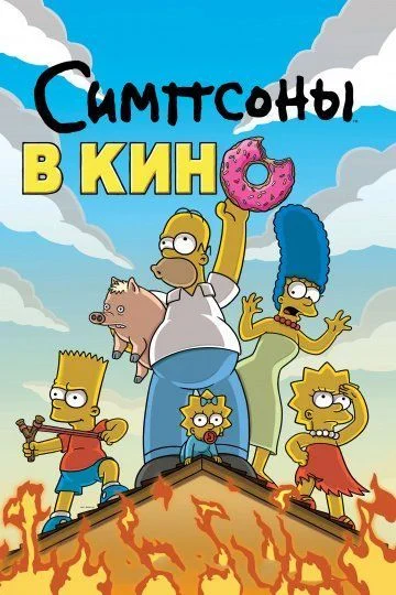 Симпсоны в кино / The Simpsons Movie (2007)